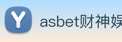 asbet财神娱乐 Logo